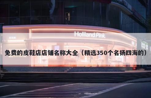 免费的皮鞋店店铺名称大全（精...