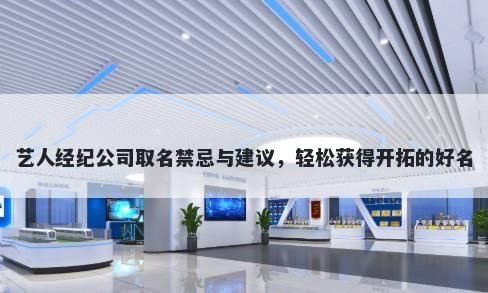 艺人经纪公司取名禁忌与建议，轻松获得开拓的好名