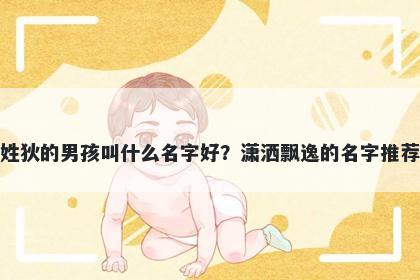 姓狄的男孩叫什么名字好？潇洒飘逸的名字推荐