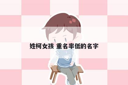 姓柯女孩 重名率低的名字