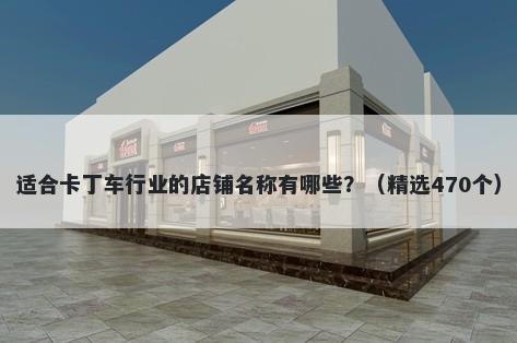 适合卡丁车行业的店铺名称有哪些？（精选470个）