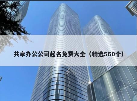 共享办公公司起名免费大全（精选560个）