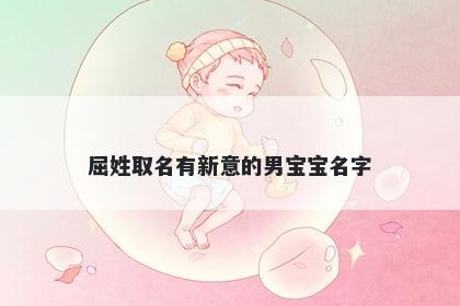 屈姓取名有新意的男宝宝名字