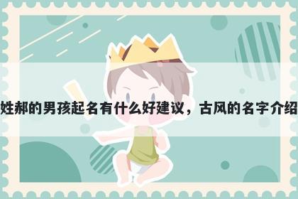 姓郝的男孩起名有什么好建议，古风的名字介绍