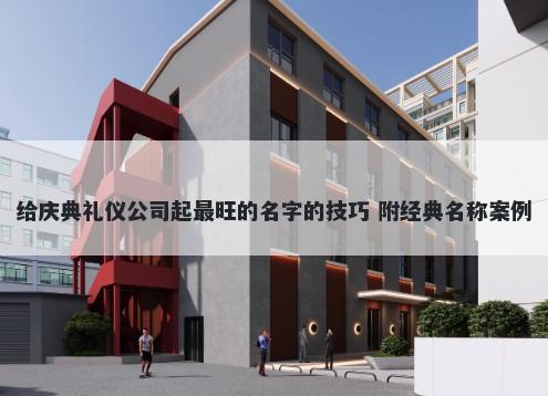 给庆典礼仪公司起最旺的名字的...