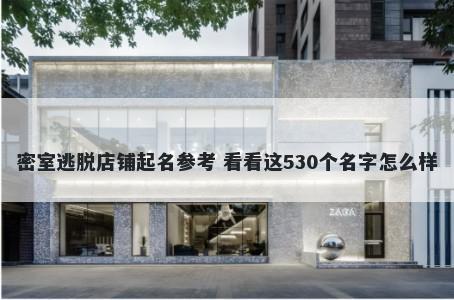 密室逃脱店铺起名参考 看看这530个名字怎么样