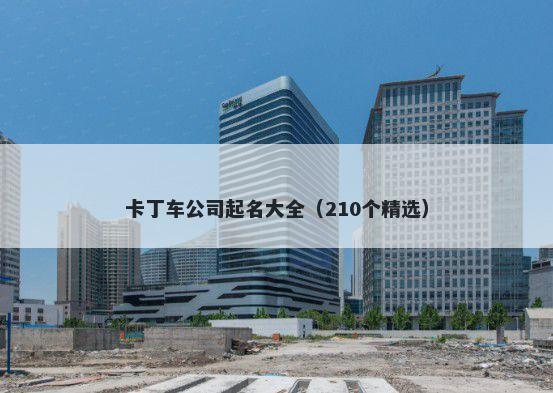 卡丁车公司起名大全(210个精选)