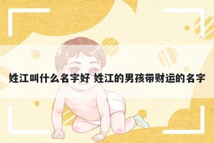 姓江叫什么名字好 姓江的男孩带财运的名字