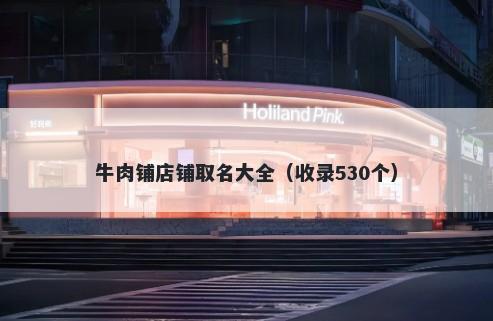 牛肉铺店铺取名大全（收录530个）