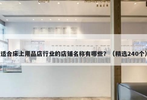 适合床上用品店行业的店铺名称有哪些？（精选240个）