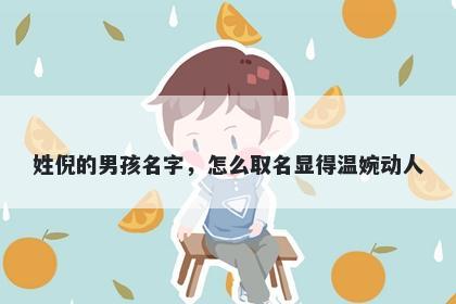 姓倪的男孩名字，怎么取名显得...