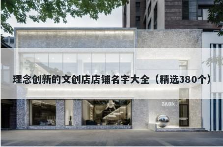 理念创新的文创店店铺名字大全（精选380个）