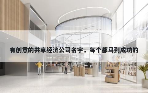 有创意的共享经济公司名字，每...