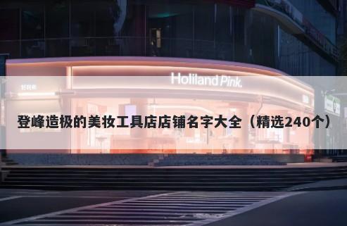 登峰造极的美妆工具店店铺名字大全（精选240个）