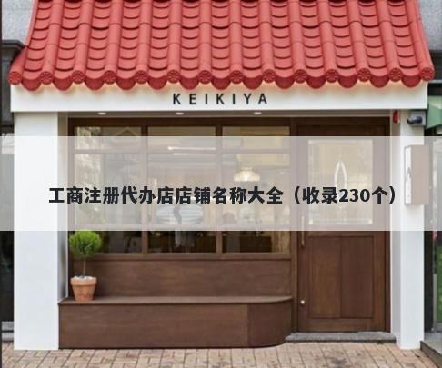 工商注册代办店店铺名称大全（收录230个）