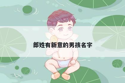 郎姓有新意的男孩名字