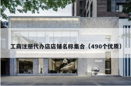 工商注册代办店店铺名称集合（490个优质）