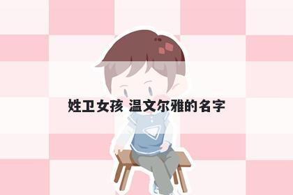 姓卫女孩 温文尔雅的名字