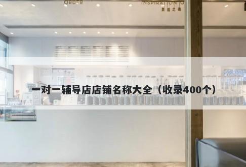 一对一辅导店店铺名称大全（收录400个）