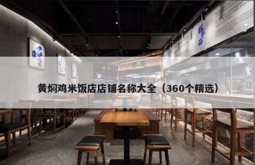 黄焖鸡米饭店店铺名称大全（360个精选）