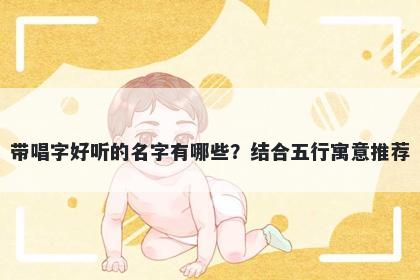 带唱字好听的名字有哪些？结合...