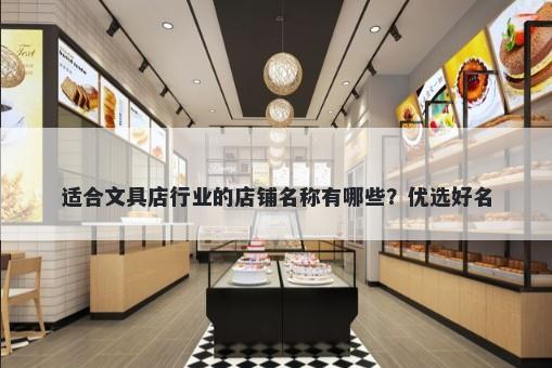 适合文具店行业的店铺名称有哪些？优选好名