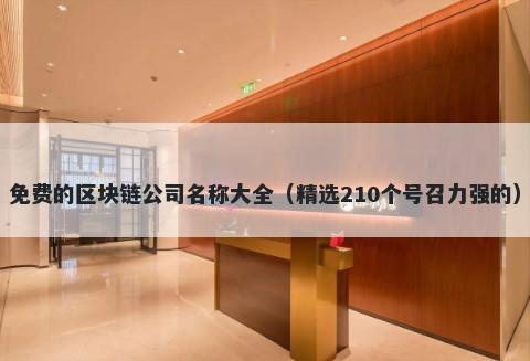 免费的区块链公司名称大全（精选210个号召力强的）