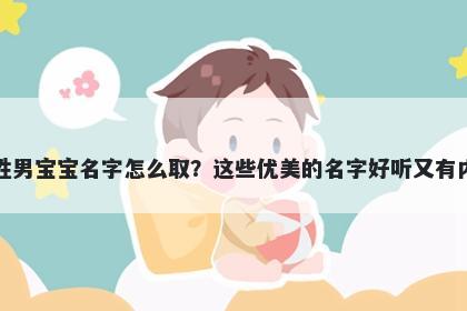 万姓男宝宝名字怎么取？这些优美的名字好听又有内涵