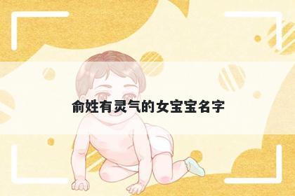 俞姓有灵气的女宝宝名字