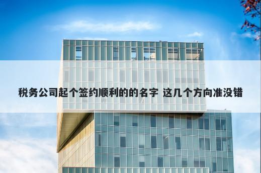 税务公司起个签约顺利的的名字...