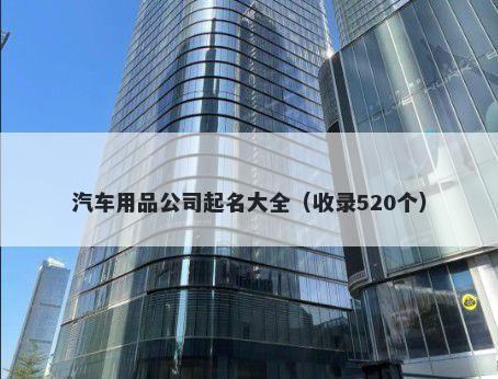 汽车用品公司起名大全（收录52...