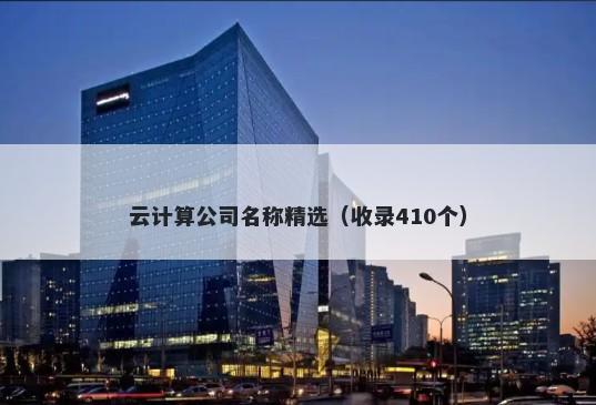 云计算公司名称精选（收录410个）