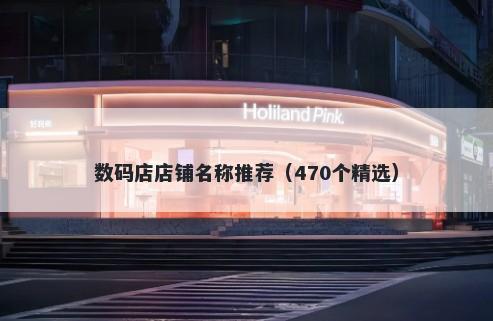 数码店店铺名称推荐（470个精选）