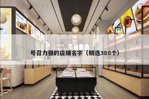 号召力强的店铺名字（精选380个）