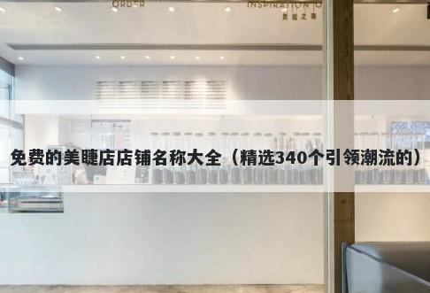 免费的美睫店店铺名称大全（精选340个引领潮流的）