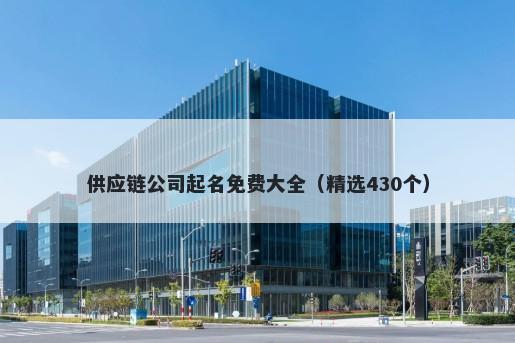 供应链公司起名免费大全（精选430个）