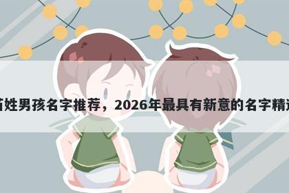 苗姓男孩名字推荐，2026年最具...