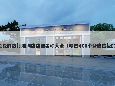 免费的散打培训店店铺名称大全（精选400个登峰造极的）