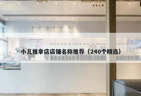 小儿推拿店店铺名称推荐（240个精选）