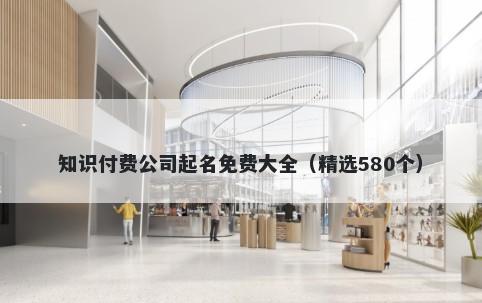 知识付费公司起名免费大全（精选580个）