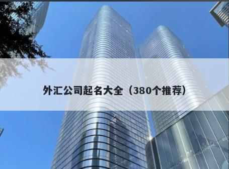 外汇公司起名大全（380个推荐）