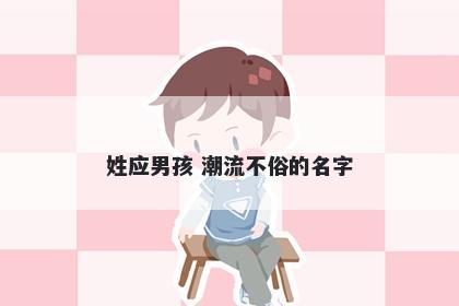 姓应男孩 潮流不俗的名字