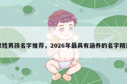 章姓男孩名字推荐，2026年最具有涵养的名字精选