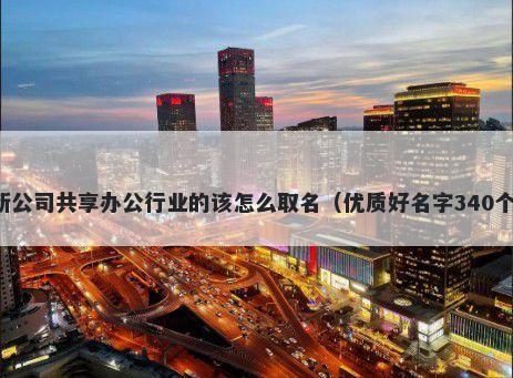 新公司共享办公行业的该怎么取...