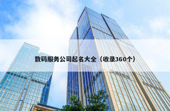 数码服务公司起名大全（收录360个）