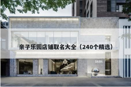 亲子乐园店铺取名大全（240个精选）