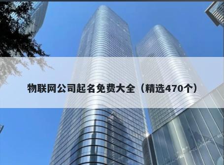物联网公司起名免费大全（精选470个）