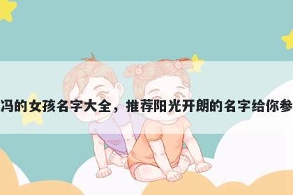 姓冯的女孩名字大全，推荐阳光开朗的名字给你参考