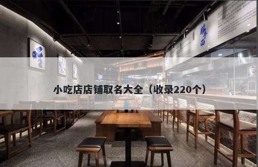 小吃店店铺取名大全（收录220个）