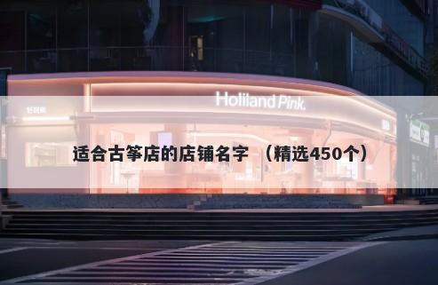 适合古筝店的店铺名字 （精选450个）